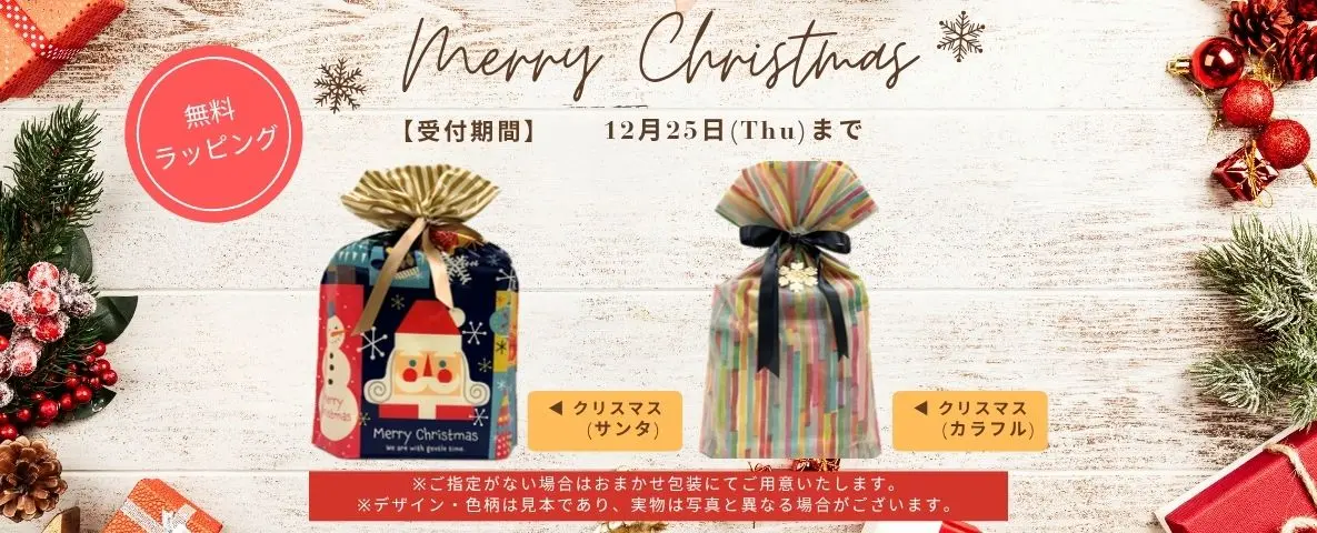 ミラブルの2025年クリスマス限定特別ギフトラッピング無料プレゼント包装の外観写真