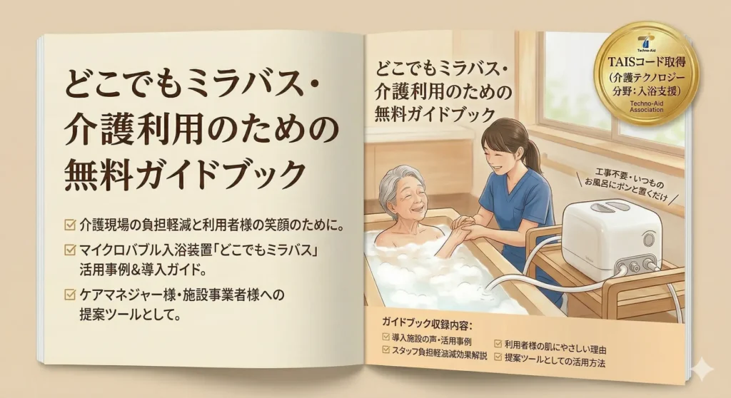 TAISコードを取得した「どこでもミラバス」の事業者様向け無料ガイドブック。笑顔で入浴介助を行うイラストとともに、導入事例や介護スタッフの負担軽減効果など、提案に役立つ収録内容が記載されています。