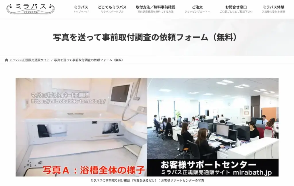 ミラバスの事前取付確認が無料で依頼できる案内用画像