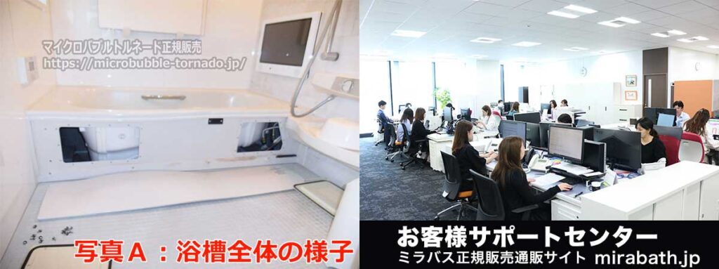 ミラバスの事前取り付け確認（写真を送るだけ）：お客様サポートセンターの写真