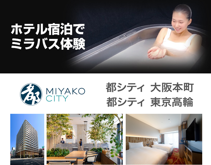 ホテル宿泊でミラバス体験：都シティ大阪本町・東京高輪