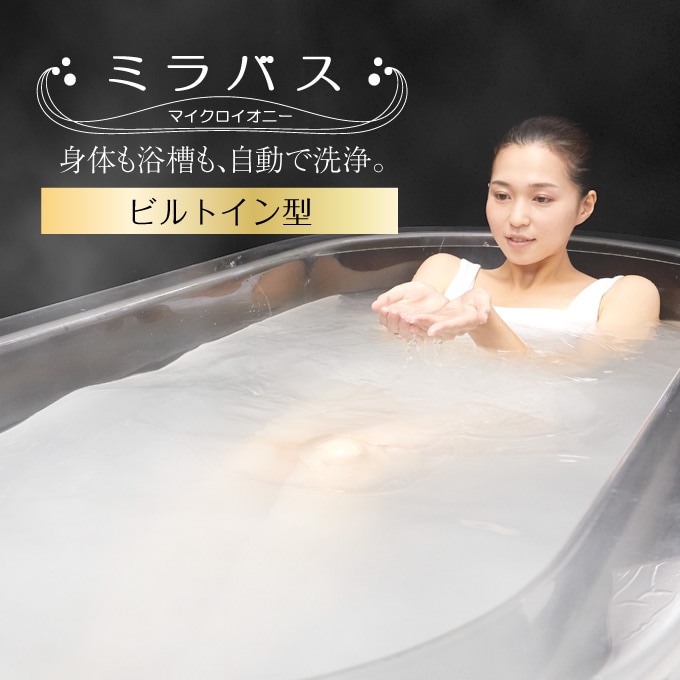 ミラバスに入浴している様子の写真