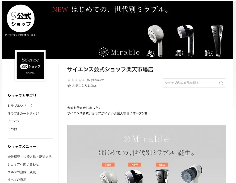 サイエンス公式ショップ楽天市場店のサイト紹介画像