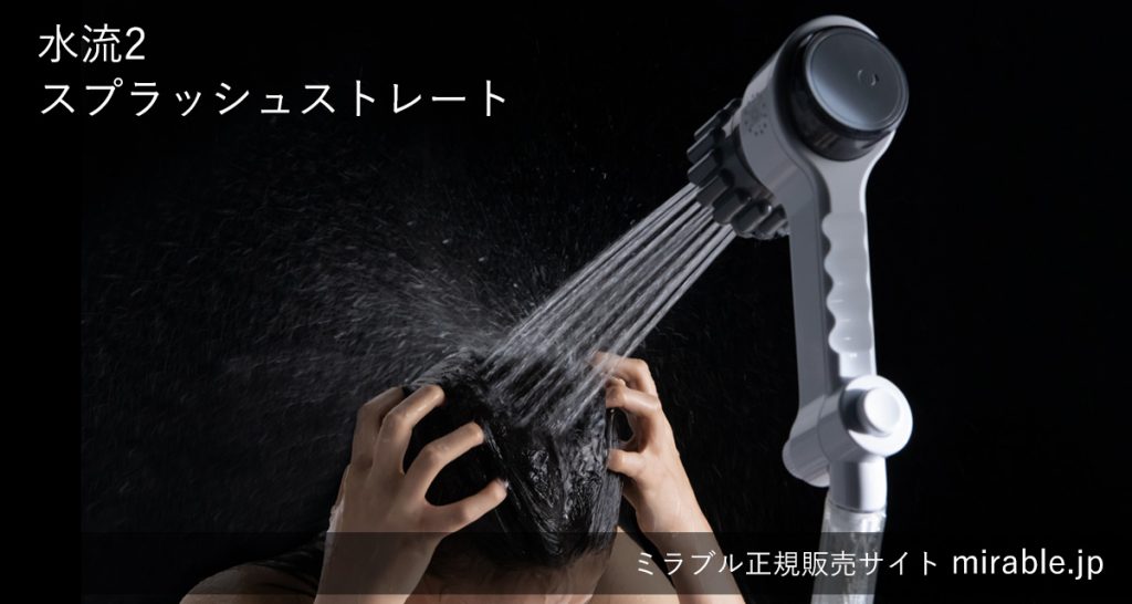 スプラッシュストレート水流を浴びる写真