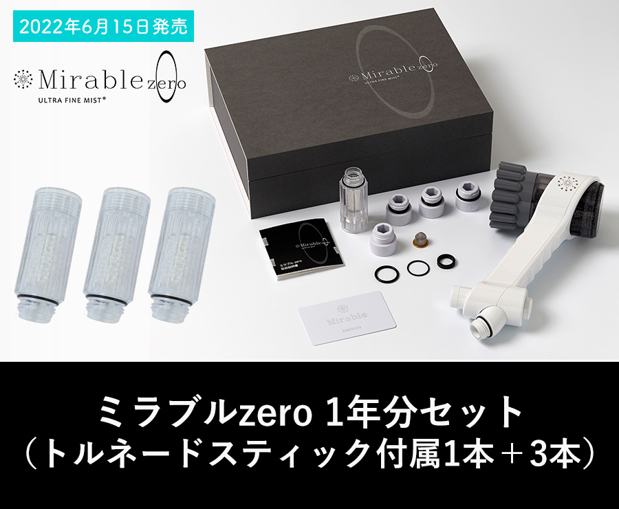 ミラブルzero1年分セットの購入はこちらから