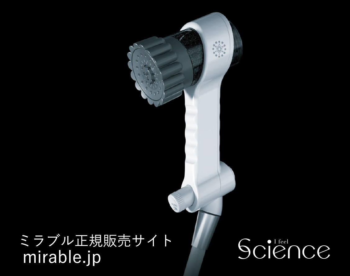 ミラブルゼロ正規販売サイト|新発売シャワーじゃないシャワー
