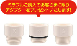 ミラブル購入者にアダプタープレゼント