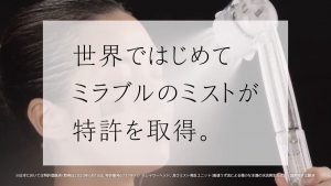 世界ではじめてミラブルのミストが特許を取得