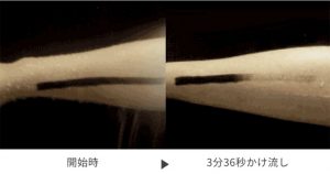 洗浄実験の開始時と3分36秒かけ流しの比較写真