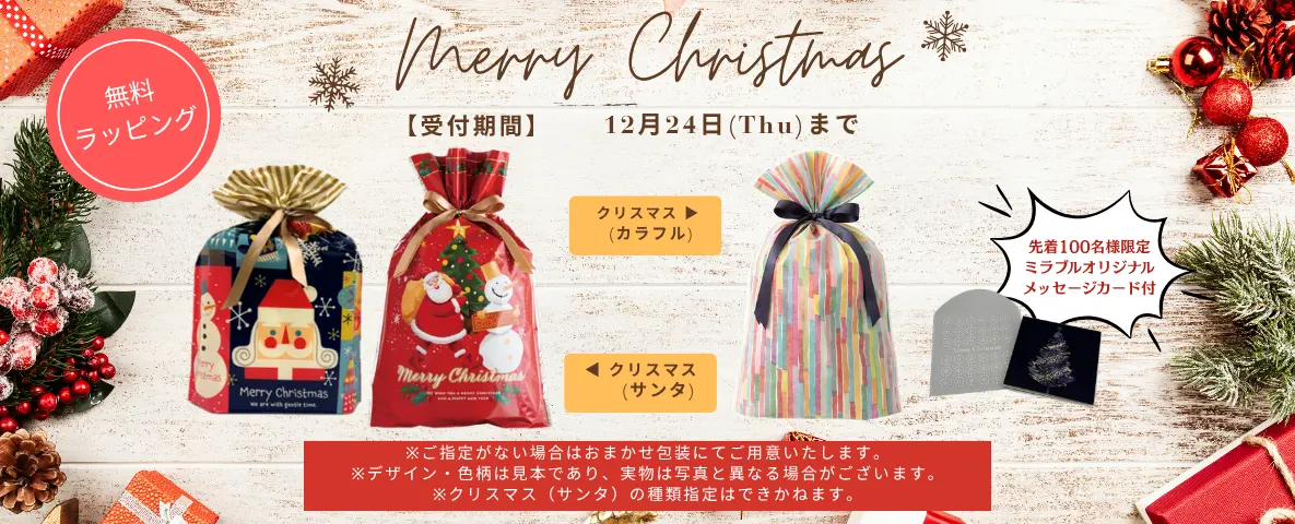 ミラブルの2026年クリスマスの限定特別ギフトラッピング無料プレゼント包装の外観写真