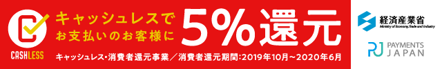 キャッシュレスで5%還元:経済産業省
