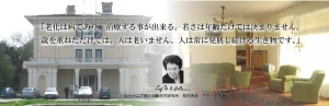 ルーマニア国立加齢科学研究所 初代所長：アナ・スランの名言