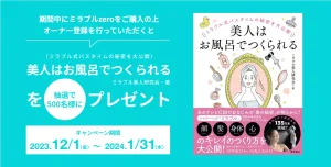 ミラブル式バスタイムの秘密を期間限定プレゼントのご案内