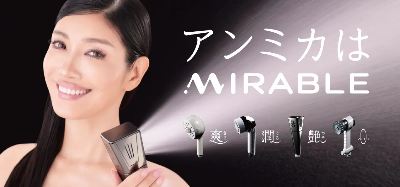 2024年11月1日ミラブルシャワーヘッド新テレビCM：アンミカはMIRABLEの紹介画像