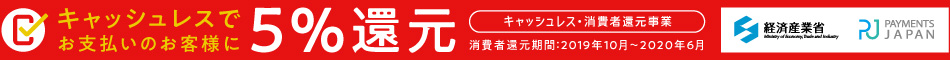 キャッシュレスで5%還元:経済産業省