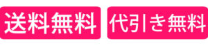 送料無料・代引き手数料無料