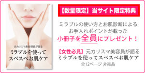 限定特典・ミラブルを使ってスベスベお肌ケアプレゼント