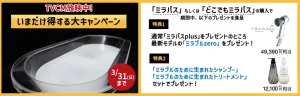 ミラバスTVCM放映中いまだけ得する大キャンペーンのご案内