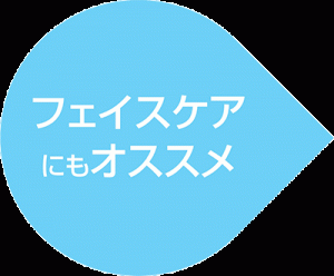 フェイスケアにもオススメ