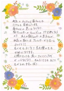 お客様からのお手紙：宇野様