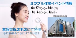 ミラブル体験イベント東急百貨店