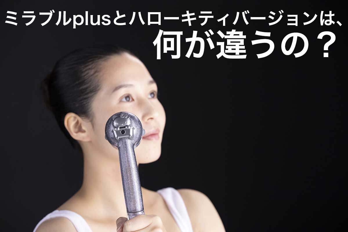 新品・未使用 ミラブルplus ハローキティバージョン-