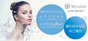 ミラブルの取り付け方法