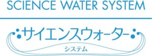 サイエンスウオーターシステム製品ロゴ