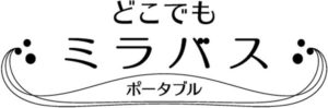 どこでもミラバスポータブル製品ロゴ