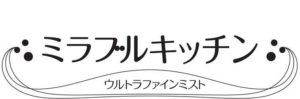 ミラブルキッチン製品ロゴ