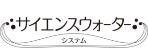サイエンスウォーターシステム製品ロゴ
