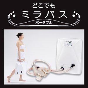 どこでもミラバス正規販売