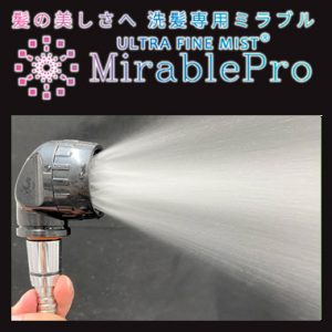 ミラブルプロ正規販売