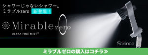 ミラブルゼロの購入はこちら