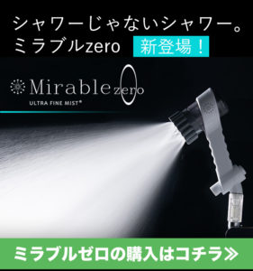 ミラブルゼロの購入はこちら