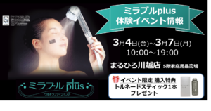 ミラブル体験イベントのご案内:まるひろ川越店
