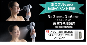 ミラブル体験イベントのご案内：まるひろ川越店