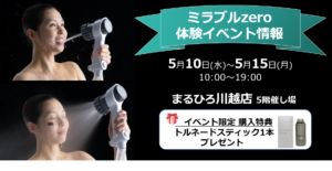 ミラブル体験イベントのご案内：まるひろ川越店