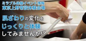 ミラブル体験；東京会場