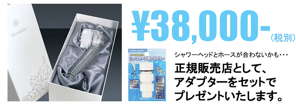 ミラブルの価格と正規販売店としてアダプターをセットでプレゼント