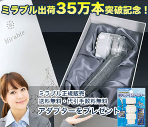 ミラブル出荷35万本突破記念