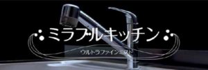 ミラブルキッチン