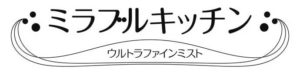 ミラブルキッチン製品ロゴ