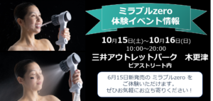 ミラブル体験イベントのご案内：三井アウトレットパーク木更津