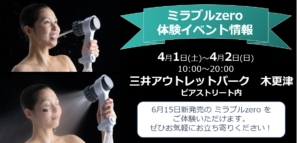ミラブル体験イベントのご案内：三井アウトレットパーク木更津