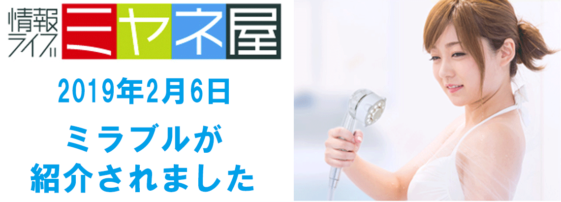 情報ライブミヤネ屋でミラブルが紹介されました