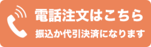 お電話でのご注文はこちら