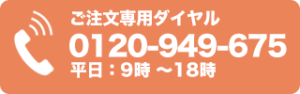 お電話でのご注文は0120-949-675へ