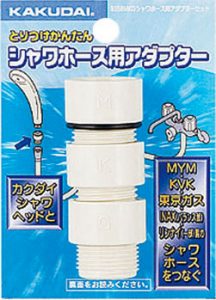 シャワーアダプターをセットでプレゼント