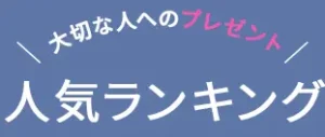 ミラブルプレゼント人気ランキングのご紹介
